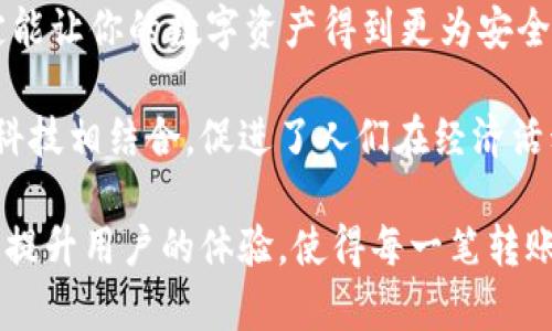   tpWallet如何实现快速转账功能？ / 

 guanjianci tpWallet, 转账, 数字钱包 /guanjianci 

什么是tpWallet？
在当今数字化迅速发展的时代，数字钱包已经成为人们生活中不可或缺的一部分。tpWallet便是这样一款备受青睐的数字钱包，它不仅提供存储各种加密货币的功能，还方便用户之间的转账。无论是日常购物、朋友之间的小额支付，还是商业交易，tpWallet都能轻松应对。

转账的重要性
转账功能是任何数字钱包的核心，大多数用户使用数字钱包的初衷之一就是为了方便快速的转账。有时，你可能需要向朋友借款，或者分摊一顿美餐的账单，tpWallet能够帮助用户简化这一过程。当转账操作迅速而可靠时，用户体验自然会显著提升。

tpWallet的基本转账步骤
转账到其他用户的操作并不复杂。首先，你需要确保已在tpWallet中注册并完成身份验证。随后，通过以下步骤即可轻松完成转账：
ol
    li打开tpWallet应用并登录你的账户。/li
    li在首页找到“转账”或“支付”选项。/li
    li选择转账对象，可以通过输入对方的数字钱包地址或者从你的联系人列表中选择。/li
    li输入你想转账的金额，确保账户中余额足够。/li
    li最后，确认信息无误后，点击“确认转账”。/li
/ol
在这个过程中，tpWallet会通过加密技术保证交易的安全性，有效降低了用户资金被盗或交易信息被篡改的风险。

转账需注意的事项
虽然tpWallet的转账流程相对简单，但在实际操作中仍需注意以下几点：
ul
    listrong核对接收地址：/strong输入对方的钱包地址时，务必要仔细核对，任何一个字母或数字的错误都会导致资金丢失。/li
    listrong手续费：/strong大多数数字钱包在转账时会收取一定的手续费，建议在转账前了解清楚相关费用，以免影响资金使用。/li
    listrong转账限额：/strong一些平台对单笔转账金额会有上限限制，应提前查看tpWallet的相关规定，以免造成不便。/li
    listrong时间确认：/strong虽然大部分转账会很快确认，但在网络拥挤或其他因素影响下，也可能出现延迟。因此，最好提前规划好资金流动时间。/li
/ul

tpWallet的其他功能
除了简单的转账，tpWallet还提供丰富的附加功能，比如资产管理、投资分析、自动支付等。用户可以在平台中轻松查看资产的实时波动，获取更好的投资回报。同时，tpWallet的安全性也值得信赖，采用多重加密措施保护用户的隐私和资产安全。

结论
tpWallet作为一款优秀的数字钱包，其转账功能不仅方便快捷，还值得信赖。在使用过程中，遵循安全规范，留心细节，定能让你的数字资产得到更为安全的管理和流转。希望每位tpWallet用户都可以轻松享受数字钱包带来的便利。 

无论是在日常生活中还是在商业交易中，tpWallet的灵活性与高效性都将极大地方便用户，将传统的转账方式与现代科技相结合，促进了人们在经济活动中的高效交流。

在未来，随着数字货币和区块链技术的进一步发展，tpWallet也将在不断创新中为用户提供更为完美的服务。通过不断提升用户的体验，使得每一笔转账不仅仅是一种交易，而是人与人之间情感和信任的传递，让每一次支付都成为一种美好的体验。