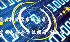 思考一个并且最接近用户搜索需求的优质tpWalle