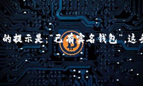 单位名的数字钱包平台在多个国家和地区逐渐被广泛应用。数字钱包不仅使支付变得便捷，还提供了诸多安全保障。最近对某些用户的提示是：“已有实名钱包”，这条信息对于许多人来说可能会引发疑问。本文将深入探讨数字钱包的实名制、用户提醒的意义，以及其对日常生活和购物方式的影响。

 数字钱包实名制：已有实名钱包提示的背后意义