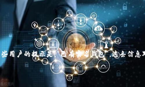 单位名的数字钱包平台在多个国家和地区逐渐被广泛应用。数字钱包不仅使支付变得便捷，还提供了诸多安全保障。最近对某些用户的提示是：“已有实名钱包”，这条信息对于许多人来说可能会引发疑问。本文将深入探讨数字钱包的实名制、用户提醒的意义，以及其对日常生活和购物方式的影响。

 数字钱包实名制：已有实名钱包提示的背后意义