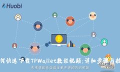 如何快速下载TPWallet教程视频：详细步骤与技巧