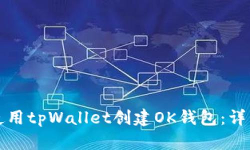 如何使用tpWallet创建OK钱包：详细指南