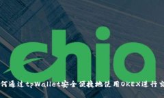 如何通过tpWallet安全便捷地使用OKEX进行交易