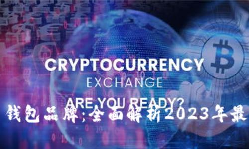 十大加密货币钱包品牌：全面解析2023年最受欢迎的选择