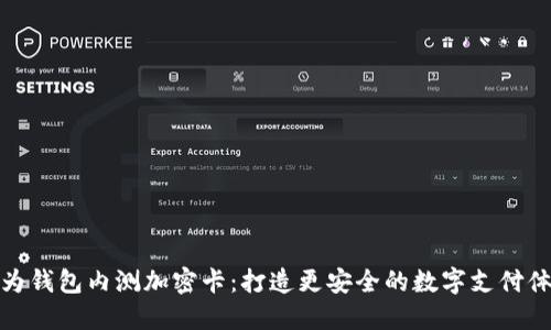 华为钱包内测加密卡：打造更安全的数字支付体验