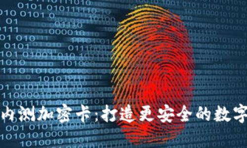 华为钱包内测加密卡：打造更安全的数字支付体验
