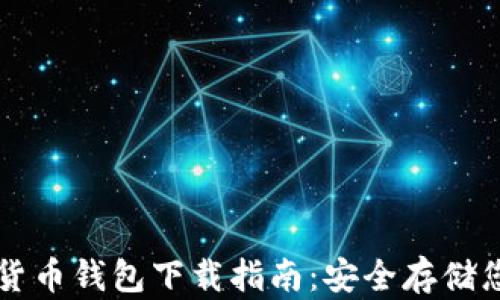 
新加坡加密货币钱包下载指南：安全存储您的数字资产