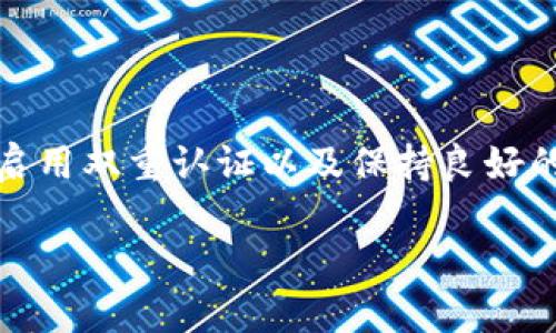   数字钱包密码重置：一步步教你找回安全与便捷 / 
 guanjianci 数字钱包，密码重置，安全保障 /guanjianci 

引言：数字钱包的普及与重要性
伴随着科技的迅猛发展，数字钱包已成为许多人日常生活中不可或缺的一部分。无论是在线支付还是小额转账，数字钱包为我们的生活带来了极大的便利与安全感。然而，随着使用频率的增加，人们在使用过程中也面临着诸多挑战，其中之一便是密码的安全管理。当我们忘记数字钱包的密码，或者担心密码被泄露时，密码重置就显得尤为重要。

数字钱包密码重置的必要性
首先，数字钱包中的个人财务信息与交易记录极其重要，一旦密码被他人获取，可能导致财务上的巨大损失。因此，定期更改密码并确保其复杂性，是保护个人信息安全的基本措施。另外，人们在使用过程中偶尔会忘记密码，这时及时的密码重置便成为了一种必要的解决方案。对于频繁进行在线交易的用户来说，保持数字钱包的安全性尤为重要。

如何重置数字钱包密码：详细步骤
接下来，让我们详细探讨如何重置数字钱包的密码。尽管各大数字钱包的操作流程可能略有不同，但总体步骤大致相同。

h4第一步：访问官方应用或网站/h4
无论是智能手机应用还是PC端，首先需要确保你访问的是钱包的官方平台。确保网站或应用的URL是正确和安全的，以免被钓鱼网站欺骗。

h4第二步：找到密码重置选项/h4
在登录页面，通常会有“忘记密码？”或“重置密码”的链接。点击该链接，系统会引导你进入密码重置的流程。

h4第三步：输入相关信息/h4
系统通常会要求你输入与账户相关的信息，例如注册的电子邮件地址或手机号码。确保这些信息准确无误，这是确认你身份的重要步骤。

h4第四步：获取重置链接或验证码/h4
完成验证后，钱包系统会通过电子邮箱或短信发送一个重置链接或验证码。请及时查收信息，并确保在有效期限内进行后续操作，以避免链接失效。

h4第五步：设置新密码/h4
点击密码重置链接后，你将被引导到一个设置新密码的页面。在这里，务必选择一个强密码，通常建议包含字母、数字和特殊字符，以增加密码的复杂度。同时，避免使用过于简单或容易被猜测的密码。

h4第六步：确认并完成操作/h4
输入新密码后，系统可能会要求你再次确认，以确保没有输入错误。确认无误后，点击保存或完成，最终密码重置成功。

密码重置后的安全措施
重置密码仅仅是保护数字钱包的一部分。在此之后，还需要采取一些额外的安全措施以防止未来的风险。

h4启用双重认证/h4
为了进一步增强账户安全性，建议启用双重认证。这一步骤通常要求用户在登录时除了输入密码外，还需输入一个通过手机应用或短信接收到的验证码。这种额外的保护层极大提升了账户的安全性。

h4定期更新密码/h4
虽然密码重置带来了新的安全性，但每隔一段时间更换密码也是一种较好的习惯。定期更新密码可以有效降低被黑客攻击的风险。此外，建议避免使用相同的密码用于不同的账户，这样防止某一账户被攻破后，其他账户也受到威胁。

h4注意信息保护/h4
在网络环境中，保护个人信息至关重要。永远不要向他人透露你的密码，也不要在公共设备上登录数字钱包。保持警惕，避免在可疑的请求或链接中输入任何敏感信息。

常见问题解答
在密码重置过程中，用户们可能会遇到各种疑问，以下列出一些常见问题及其解答：

h4如果我没有收到重置链接怎么办？/h4
如果在规定时间内没有收到重置链接，请检查你的垃圾邮件文件夹，验证邮箱的准确性并重新请求重置链接。如果仍未成功，可以联系钱包的客服寻求帮助。

h4我可以使用简单的密码吗？/h4
不建议使用简单密码。简单密码容易被黑客猜测，最佳实践是选择一个复杂的密码，包含字母、数字及特殊符号，以确保账户安全。

h4如何确保我的数字钱包不被盗用？/h4
除了使用复杂密码和启用双重认证外，定期检查账户活动，保持应用程序更新，以及警惕网络钓鱼都是保护账户安全的重要措施。

结论：保护数字钱包，保障个人财务安全
在这个日益数字化的时代，数字钱包作为一种新兴的支付和管理工具，给我们的生活带来了便利。然而，随之而来的安全隐患也不容忽视。通过定期重置密码、启用双重认证以及保持良好的使用习惯，我们能有效提升账户的安全性，确保个人财务安全。只有意识到风险，并采取积极的防护措施，才能更好地享受数字金融带来的便利与乐趣。

当你下次在操作数字钱包时，记得保持警惕，保障你的账户安全。无论是密码重置还是日常使用，合理运用安全措施将为你的财务健康保驾护航。