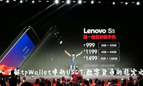深入了解tpWallet中的USDT：数字货币的稳定之选