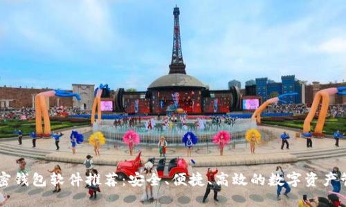币圈加密钱包软件推荐：安全、便捷、高效的数字资产管理工具