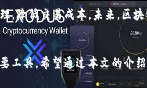 ceria区块链钱包如何选股票：投资新手必备指南/ceria
区块链钱包, 股票投资, 投资策略/guanjianci

引言
随着区块链技术的快速发展，越来越多的投资者开始关注这一领域的潜力。其中，区块链钱包不仅仅是存储数字资产的工具，它的应用也逐渐扩展到股票投资和管理上。在这篇文章中，我们将深入探讨如何利用区块链钱包来选股票，帮助投资新手厘清思路，提高投资成功的几率。

什么是区块链钱包？
区块链钱包是用于存储、管理和交易加密货币及其他数字资产的工具。如同传统钱包一样，它可以帮助我们管理资产。然而，区块链钱包与传统钱包根本不同，前者是基于区块链技术的。它通过加密技术保证资产的安全性，并且能够实现去中心化的管理。

区块链钱包的重要性
在进行股票投资时，一个安全可靠的区块链钱包至关重要。首先，区块链钱包能够有效地保护用户的私钥和资产，其次，它方便用户进行数字资产的交易与管理。此外，区块链钱包还能够与多种加密交易平台进行连接，为用户提供更多的投资选择和信息来源。

为什么选择区块链钱包进行股票投资？
使用区块链钱包进行股票投资有几大好处。首先，区块链技术的透明性和去中心化特性使得投资行为更加可追踪和可信。其次，许多区块链钱包提供了实时市场数据分析工具，帮助投资者进行信息有效决策。再者，由于区块链的全球性，投资者可以更方便地参与国际市场，获取更多投资机会。

如何使用区块链钱包选股票？
选股票是一个复杂的过程，尤其是在充满变化和不确定性的市场环境中。以下是几个重要的步骤，供投资者参考：

h41. 研究市场趋势/h4
使用区块链钱包的投资者应关注市场整体趋势。通过钱包提供的分析工具，实时关注行业新闻、公司财报、市场动态等，可以帮助你更好地把握投资机会。例如，某家公司的股票因为发布了超出预期的季度报告而暴涨，这种信息通常会迅速传播，掌握这样的信息可以有效指导投资决策。

h42. 选择合适的投资标的/h4
一旦对市场有了充分的了解，接下来就是选择合适的股票。进行企业基本面研究时，财务报表是关键参考文献。通过区块链钱包的数据分析功能，投资者可以更方便地获取这些信息。选择那些具有良好盈利能力、强劲增长潜力以及合理估值的公司作为目标，能够为投资的成功奠定基础。

h43. 建立多元化投资组合/h4
在选择了几只股票之后，建议投资者建立多元化的投资组合。这样可以降低投资的整体风险。区块链钱包通常能够同时管理多种资产，因此在进行股票投资时，可以选择不同行业、不同市场的股票进行配置。通过分散风险，能够提高整体的获利可能性。

h44. 定期审查和调整投资策略/h4
市场是多变的，投资也是一种动态过程。使用区块链钱包的投资者，应定期审查自己的投资组合，及时调整策略。一些好的趋势可能随时会改变，及时的调整能够确保持续的收益。因此，建议利用区块链钱包的实时数据，保持对市场动态的敏感。

投资股票中的风险管理
股票投资的风险不可忽视，尤其是在高波动性的市场中。利用区块链钱包进行股票投资时，投资者有必要重点关注风险管理策略。

h41. 设置止损点与止盈点/h4
设置合理的止损点和止盈点，可以帮助投资者在市场不利时及时退出，减少损失。而在达到预设的盈利目标后，也能有效锁定利润。许多区块链钱包提供了交易提醒功能，能够帮助您监控这些关键点。

h42. 不追涨杀跌/h4
在市场情绪高涨时，许多投资者容易追涨；在市场下行时，可能因为恐慌选择快速杀跌。这样的行为往往导致非理性决策。使用区块链钱包可以帮助投资者依赖数据和趋势进行决策，而不是被市场情绪左右。

h43. 学习风险抗压能力/h4
每个人的风险承受能力不同，理智地评估自己的风险承受能力，选择适合的投资规模非常重要。有些区块链钱包甚至会根据用户的风险偏好提供个性化的投资建议，这能有效帮助投资者找到最合适的投资策略。

区块链钱包与股票投资的未来
随着技术的进步，区块链钱包在股票投资中的应用前景广阔。去中心化金融（DeFi）的兴起，使得投资者可以更加便捷的进行资产管理，降低交易成本。未来，区块链技术将与传统金融市场更加紧密地结合，提供更多创新的投资工具。

总结
综上所述，区块链钱包在选股票的过程中起着不可或缺的作用。它让投资者能更好地进行市场分析和风险管理，成为现代投资的重要工具。希望通过本文的介绍，能够帮助投资者在未来的股票投资中，做出更明智的决策，获得更丰厚的回报。