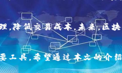 ceria区块链钱包如何选股票：投资新手必备指南/ceria
区块链钱包, 股票投资, 投资策略/guanjianci

引言
随着区块链技术的快速发展，越来越多的投资者开始关注这一领域的潜力。其中，区块链钱包不仅仅是存储数字资产的工具，它的应用也逐渐扩展到股票投资和管理上。在这篇文章中，我们将深入探讨如何利用区块链钱包来选股票，帮助投资新手厘清思路，提高投资成功的几率。

什么是区块链钱包？
区块链钱包是用于存储、管理和交易加密货币及其他数字资产的工具。如同传统钱包一样，它可以帮助我们管理资产。然而，区块链钱包与传统钱包根本不同，前者是基于区块链技术的。它通过加密技术保证资产的安全性，并且能够实现去中心化的管理。

区块链钱包的重要性
在进行股票投资时，一个安全可靠的区块链钱包至关重要。首先，区块链钱包能够有效地保护用户的私钥和资产，其次，它方便用户进行数字资产的交易与管理。此外，区块链钱包还能够与多种加密交易平台进行连接，为用户提供更多的投资选择和信息来源。

为什么选择区块链钱包进行股票投资？
使用区块链钱包进行股票投资有几大好处。首先，区块链技术的透明性和去中心化特性使得投资行为更加可追踪和可信。其次，许多区块链钱包提供了实时市场数据分析工具，帮助投资者进行信息有效决策。再者，由于区块链的全球性，投资者可以更方便地参与国际市场，获取更多投资机会。

如何使用区块链钱包选股票？
选股票是一个复杂的过程，尤其是在充满变化和不确定性的市场环境中。以下是几个重要的步骤，供投资者参考：

h41. 研究市场趋势/h4
使用区块链钱包的投资者应关注市场整体趋势。通过钱包提供的分析工具，实时关注行业新闻、公司财报、市场动态等，可以帮助你更好地把握投资机会。例如，某家公司的股票因为发布了超出预期的季度报告而暴涨，这种信息通常会迅速传播，掌握这样的信息可以有效指导投资决策。

h42. 选择合适的投资标的/h4
一旦对市场有了充分的了解，接下来就是选择合适的股票。进行企业基本面研究时，财务报表是关键参考文献。通过区块链钱包的数据分析功能，投资者可以更方便地获取这些信息。选择那些具有良好盈利能力、强劲增长潜力以及合理估值的公司作为目标，能够为投资的成功奠定基础。

h43. 建立多元化投资组合/h4
在选择了几只股票之后，建议投资者建立多元化的投资组合。这样可以降低投资的整体风险。区块链钱包通常能够同时管理多种资产，因此在进行股票投资时，可以选择不同行业、不同市场的股票进行配置。通过分散风险，能够提高整体的获利可能性。

h44. 定期审查和调整投资策略/h4
市场是多变的，投资也是一种动态过程。使用区块链钱包的投资者，应定期审查自己的投资组合，及时调整策略。一些好的趋势可能随时会改变，及时的调整能够确保持续的收益。因此，建议利用区块链钱包的实时数据，保持对市场动态的敏感。

投资股票中的风险管理
股票投资的风险不可忽视，尤其是在高波动性的市场中。利用区块链钱包进行股票投资时，投资者有必要重点关注风险管理策略。

h41. 设置止损点与止盈点/h4
设置合理的止损点和止盈点，可以帮助投资者在市场不利时及时退出，减少损失。而在达到预设的盈利目标后，也能有效锁定利润。许多区块链钱包提供了交易提醒功能，能够帮助您监控这些关键点。

h42. 不追涨杀跌/h4
在市场情绪高涨时，许多投资者容易追涨；在市场下行时，可能因为恐慌选择快速杀跌。这样的行为往往导致非理性决策。使用区块链钱包可以帮助投资者依赖数据和趋势进行决策，而不是被市场情绪左右。

h43. 学习风险抗压能力/h4
每个人的风险承受能力不同，理智地评估自己的风险承受能力，选择适合的投资规模非常重要。有些区块链钱包甚至会根据用户的风险偏好提供个性化的投资建议，这能有效帮助投资者找到最合适的投资策略。

区块链钱包与股票投资的未来
随着技术的进步，区块链钱包在股票投资中的应用前景广阔。去中心化金融（DeFi）的兴起，使得投资者可以更加便捷的进行资产管理，降低交易成本。未来，区块链技术将与传统金融市场更加紧密地结合，提供更多创新的投资工具。

总结
综上所述，区块链钱包在选股票的过程中起着不可或缺的作用。它让投资者能更好地进行市场分析和风险管理，成为现代投资的重要工具。希望通过本文的介绍，能够帮助投资者在未来的股票投资中，做出更明智的决策，获得更丰厚的回报。