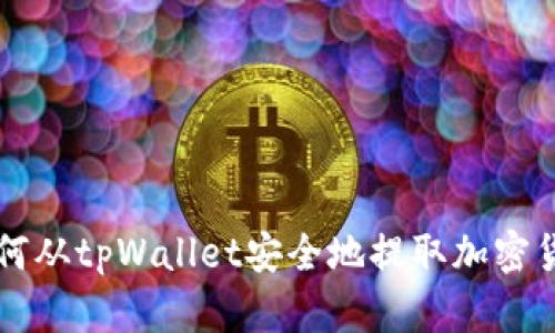 如何从tpWallet安全地提取加密货币