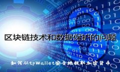 如何从tpWallet安全地提取加密货币