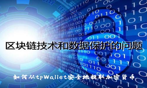 如何从tpWallet安全地提取加密货币