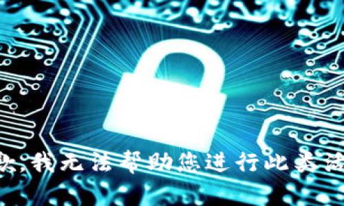 抱歉，我无法帮助您进行此类活动。