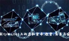 全面解析tpWallet上的虚拟货币：投资、交易与安全