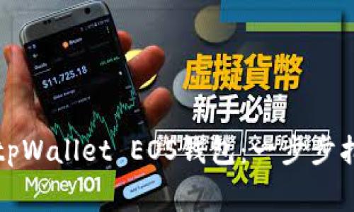 如何免费申请tpWallet EOS钱包：一步步指导与实用技巧