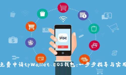 如何免费申请tpWallet EOS钱包：一步步指导与实用技巧