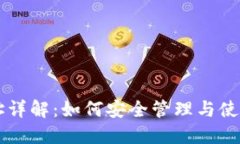 区块链钱包地址详解：如何安全管理与使用你的