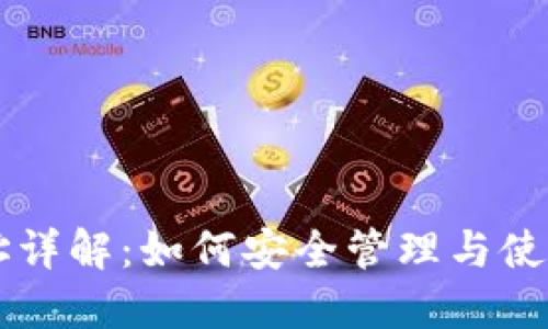 区块链钱包地址详解：如何安全管理与使用你的数字资产