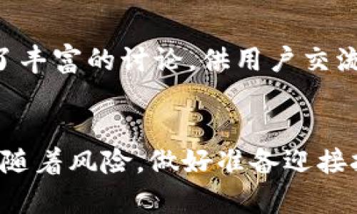   加密钱包原理图解视频：深入理解加密货币存储的安全机制 / 

 guanjianci 加密钱包, 比特币, 区块链 /guanjianci 

导言
随着加密货币的普及，越来越多的人开始参与数字资产的交易与投资。在这个过程中，加密钱包扮演着至关重要的角色。加密钱包不仅是存储和管理加密资产的工具，同时也是保障用户资金安全的第一道防线。无论你是刚刚入门的投资者，还是资深的交易员，了解加密钱包的原理与功能都是十分必要的。

什么是加密钱包？
加密钱包是用于存储和管理加密货币的数字工具。不同于传统的钱包，加密钱包并不存储实际的货币，而是保留数字资产的私钥和公钥。私钥可以视为你的“密码”，是你访问和控制加密资产的唯一凭证；而公钥则是向外界展示的地址，其他人可以通过这个地址向你发送加密货币。

加密钱包的类型
加密钱包有多种类型，主要分为热钱包和冷钱包。热钱包是指那些连接互联网的钱包，便于随时进行交易。例如，手机APP钱包、桌面钱包和在线交易所钱包等。而冷钱包则是指那些离线存储的设备，如硬件钱包或纸钱包，提供了更高的安全性，非常适合长期保存加密资产。

加密钱包的工作原理
加密钱包的工作原理可以归结为将用户的私钥与公钥生成与记录。用户创建钱包时，会生成一对密钥。用户在进行交易时，使用私钥对交易进行签名，确保交易的合法性和安全性。接下来，交易信息被发送到区块链网络，经过节点的验证后，被记录在区块链上。

加密钱包的安全性
安全性是加密钱包的核心考虑。热钱包虽然使用方便，却容易受到黑客攻击，存在一定的安全隐患。而冷钱包虽然不便于频繁交易，但由于其离线保存，因而相对安全。为了增强_wallet的安全性，用户还可以在钱包中设置额外的安全措施，如双因素认证、作业密码、以及密钥备份等。

如何选择合适的加密钱包
选择合适的加密钱包时，投资者需要考虑多种因素，包括安全性、使用便捷性、支持的加密货币种类和社区反馈等。热钱包更适合频繁交易，而冷钱包则适合长期投资。此外，用户还应关注钱包的发展团队和更新频率，以确保其持续性和安全性。

加密钱包的使用案例
为了帮助用户更好地理解加密钱包的实际应用，这里列举几个常见的使用场景。首先，对于日常交易而言，选择热钱包，如移动或桌面钱包，方便用户随时进行加密货币的买卖。其次，对于长期持有资产的用户，硬件冷钱包是一个更安全的选择，可以离线存储大额的数字资产。此外，对于项目参与者，像MetaMask这样的扩展工具能够帮助用户便捷地管理多种加密资产以及与DApp的交互。

加密钱包的未来发展
随着加密货币和区块链技术的快速发展，加密钱包也将不断演变。未来的钱包可能会集成更高级的功能，例如多重签名、去中心化金融（DeFi）和跨链资产管理等。同时，用户体验的将是各大钱包开发者的努力方向。无论是增强助记词功能，还是提供更直观的用户界面，都将在一定程度上提升用户使用的满意度。

总结
综上所述，加密钱包作为存储和管理加密货币的主要工具，不仅需要具备可靠的安全机制，还应具备便捷的使用体验。了解加密钱包的基本原理和功能，能够帮助用户在数字资产管理中做出更明智的决策。无论是选择热钱包还是冷钱包，用户都应深入研究，确保自身资产的安全与增长。在这个快速变化的数字世界，灵活应对、理性投资，将使你在未来的加密旅程中取得更大的成功。 

附加资源
对于想要进一步了解加密钱包的人士，可以查阅一些技术文档和视频教程，例如YouTube上的加密钱包原理视频，能够直观感受到钱包的运行机制。此外，业界的论坛和社区也提供了丰富的讨论，供用户交流经验和观点。 

结束语
无论你的投资经验如何，加密钱包的知识都是必不可少的。通过不断学习和实践，你将掌握加密钱包的运用技巧，为自己的数字货币之旅保驾护航。未来的金融世界充满机遇，但也伴随着风险，做好准备迎接挑战，将使你在这场变革中立于不败之地。