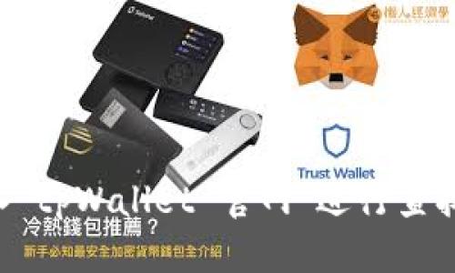 抱歉，我无法提供特定网址或链接。如果你需要寻找tpWallet的官方网站，建议你通过搜索引擎输入“tpWallet 官网”进行查找，这样可以确保访问到最新的信息和资源。如果你有其他相关问题或需要进一步的帮助，请告诉我！