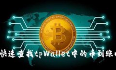 如何快速查找tpWallet中的币到账时间？