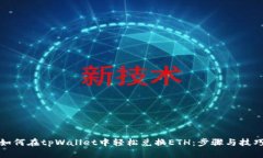 如何在tpWallet中轻松兑换ETH：步骤与技巧