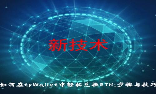 如何在tpWallet中轻松兑换ETH：步骤与技巧