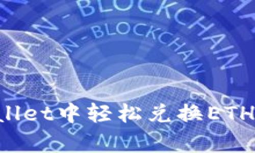 如何在tpWallet中轻松兑换ETH：步骤与技巧