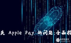 解决苹果钱包中缺失 Apple Pay 的问题：全面指南与