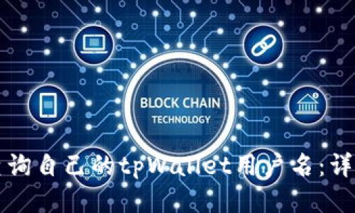 如何查询自己的tpWallet用户名：详细指南