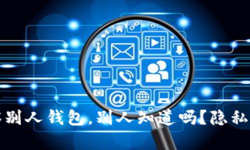 tpWallet观察别人钱包，别人知道吗？隐私与安全的思考