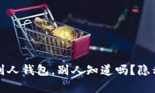 tpWallet观察别人钱包，别人知道吗？隐私与安全的思考