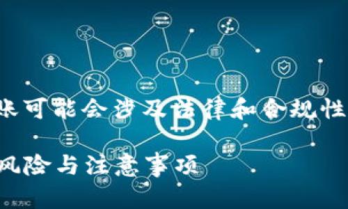 在某些情况下，给别人数字钱包转账可能会涉及法律和合规性的问题，尤其是在以下几种情况下：

### 给别人数字钱包转账：法律风险与注意事项