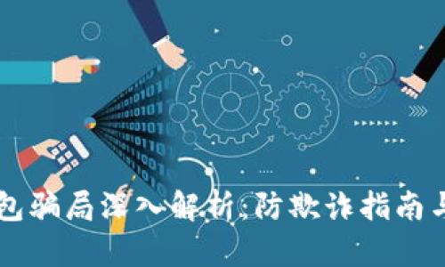 CP数字钱包骗局深入解析：防欺诈指南与安全保障