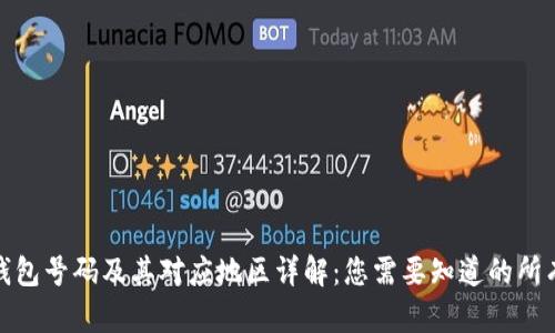 数字钱包号码及其对应地区详解：您需要知道的所有信息