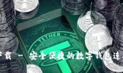 tpWallet官方下载 - 安全便捷的数字钱包连接您的加