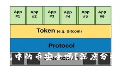 tpWallet钱包中的币安全吗？深度分析与用户指南
