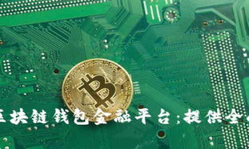 如何选择合适的区块链钱包金融平台：提供全面指南与深入分析