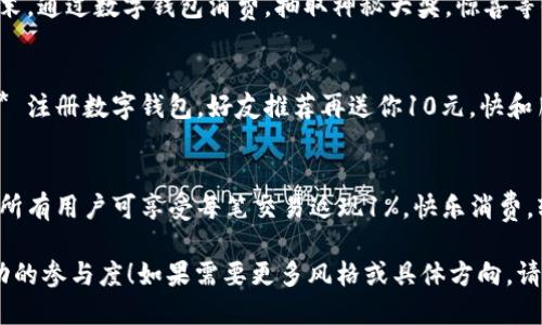 当然可以！以下是一些简短有趣的数字钱包活动文案示例：

### 文案示例 1

                    <div class=post-social-media>
                      <h5 class=share-title>标签：</h5>
                      
                    </div>
                  </div>
                </div>
              </div>
            </div>
          </div>
        </div>
      </div>
    </section>
    <div class=
