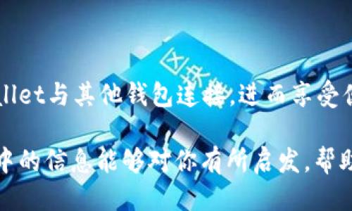   tpWallet如何快速连接到区块链钱包 / 
 guanjianci 区块链钱包, tpWallet, 钱包连接 /guanjianci 

引言
在数字货币的世界中，选择合适的钱包并能够熟练地连接使用它，是每一个投资者不可或缺的技能之一。tpWallet作为一款新兴的区块链钱包，因其友好的用户界面和丰富的功能而受到越来越多用户的青睐。本文将深入探讨tpWallet如何快速且安全地连接到各种区块链钱包，帮助用户资产管理和交易体验。

tpWallet概述
tpWallet不仅仅是一个存储数字资产的工具，它还是一个提供多种功能的平台。用户可以通过tpWallet管理自己的加密货币，参与去中心化金融（DeFi）活动，甚至与去中心化应用（DApp）进行互动。为了得到种种便利，用户需要首先了解如何有效地将tpWallet与其他钱包连接起来。

连接tpWallet的步骤
连接tpWallet至钱包的过程，虽然每一步都可能看似简单，但每个细节都值得认真对待。以下是详细步骤：

ol
    li
        h4下载并安装tpWallet/h4
        用户首先需要在手机应用商店或官方网站上下载并安装tpWallet应用。确保下载官方版本，以避免安全隐患。
    /li
    li
        h4创建或导入钱包/h4
        启动tpWallet后，用户会被引导选择创建新钱包或导入已有钱包。对于新用户而言，建议创建新钱包。在这个过程中，系统将提供助记词，务必要妥善保存，以防止遗失访问权限。
    /li
    li
        h4选择连接的区块链网络/h4
        tpWallet支持多种区块链网络，用户需要在钱包设置中选择需要连接的网络。不同网络之间的代币和功能也不尽相同，因此用户需要依据自己的需求作出合理选择。
    /li
    li
        h4添加外部钱包地址/h4
        在tpWallet中，用户可以选择添加已有的外部钱包地址。通过输入地址或扫描二维码的方式，可以快速导入其它钱包的资产。
    /li
    li
        h4确认连接并设置权限/h4
        在添加外部钱包完成后，用户需要确认连接。此时，tpWallet可能会请求一些权限设置，用户需谨慎审查，确保连接的安全性。
    /li
    li
        h4完成连接/h4
        以上步骤全部完成后，用户的tpWallet就可以顺利连接到外部钱包。此时，用户可以开始管理和查看自己在不同钱包中的资产状况。通过tpWallet的友好界面，用户能够轻松实现转账、交易等操作。
    /li
/ol

为何选择tpWallet
tpWallet不仅功能丰富，还为用户提供了高标准的安全保障。采用了业界领先的加密技术，tpWallet的设计使得用户资产的安全性得到有效提升。此外，tpWallet支持多种数字资产，用户几乎可以在一个平台上管理所有的加密货币，避免了在多个钱包之间频繁切换所带来的不便。

常见问题解答
在连接tpWallet时，用户可能会遇到一些常见问题。以下是对这些问题的解答：

h41. 如何确保tpWallet的安全性？/h4
确保安全的第一步是下载官方版本的tpWallet应用，并保持定期更新。同时，自行保管助记词，设置强密码，增强账户的安全措施。

h42. 如果忘记了助记词该怎么办？/h4
一旦丢失助记词，用户将无法恢复钱包。如果有必要，建议用户在创建钱包时将助记词写下并存放在安全的地方。

h43. tpWallet是否支持所有区块链？/h4
tpWallet支持多种主流区块链，但并非所有。用户需查询tpWallet的官方网站以获取最新支持的区块链信息。

总结
tpWallet凭借其简洁的操作和强大的功能，正在逐渐成为区块链行业用户的首选钱包之一。通过上述步骤，用户可以快速而安全地将tpWallet与其他钱包连接，进而享受便捷的数字资产管理体验。随着区块链技术的快速发展，掌握像tpWallet这样的工具，将为您在数字货币投资和使用的道路上铺平道路。

无论你是刚入门的投资者还是经验丰富的数字资产交易者，tpWallet在连接和管理钱包方面的功能，都能给你带来切实的帮助。希望本文中的信息能够对你有所启发，帮助你在日常的资产管理中更加游刃有余。