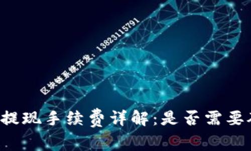 tpWallet提现手续费详解：是否需要矿工费用？