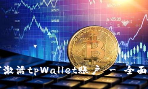 如何激活tpWallet账户 - 全面指南