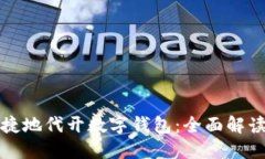 如何安全便捷地代开数字钱包：全面解读与实用