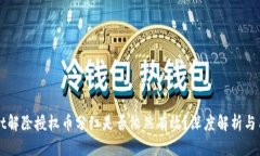 tpWallet解除授权币分红是否依然有效？深度解析与