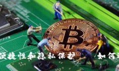 数字钱包的安全性、便捷性和隐私保护——如何