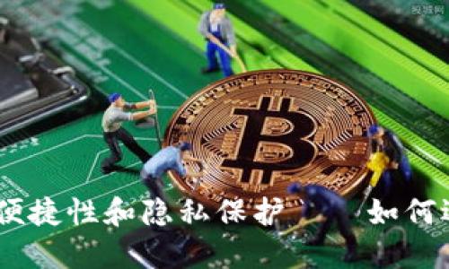 数字钱包的安全性、便捷性和隐私保护——如何选择合适的数字钱包