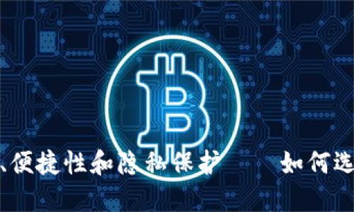 数字钱包的安全性、便捷性和隐私保护——如何选择合适的数字钱包